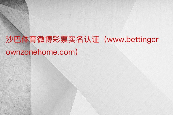 沙巴体育微博彩票实名认证（www.bettingcrownzonehome.com）