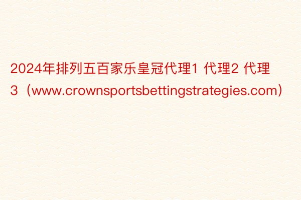 2024年排列五百家乐皇冠代理1 代理2 代理3（www.crownsportsbettingstrategies.com）