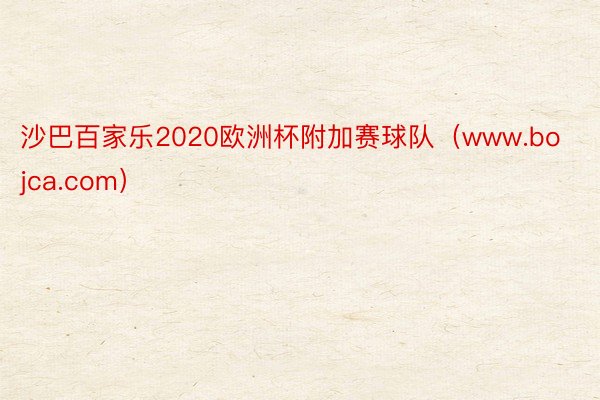 沙巴百家乐2020欧洲杯附加赛球队（www.bojca.com）